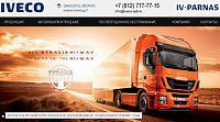 Сайт АО «ИВ-ПАРНАС», официального дилера концерна IVECO.